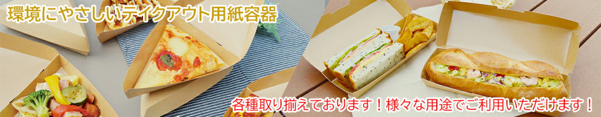 食品用紙容器（テイクアウト用）