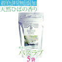 ＜大感謝＞酵素入浴剤・バスラブ青森ヒバの香り[200g]×5袋セット