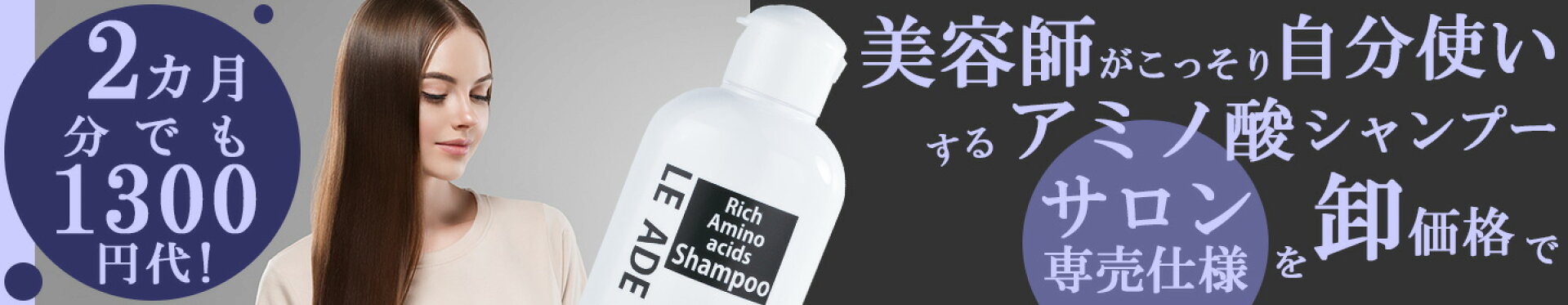 美容師が自分使いするアミノ酸シャンプーサロン専売仕様品を卸価格でご利用いただけます