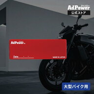【公式】アドパワーモトプラス 大型バイク用 AdPower MotoPlus