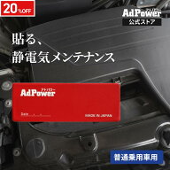 楽天SS限定20％OFF【公式】アドパワー 乗用車用 AdPower 静電気抑制シート エアクリーナー取付