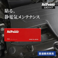 【公式】アドパワー 乗用車用 AdPower 静電気抑制シート エアクリーナー取付