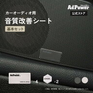 【公式】アドパワーソニック カーオーディオ用 基本セット Sサイズ4枚+XSサイズ2枚