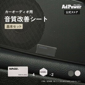 【公式】アドパワーソニック カーオーディオ用 基本セット Sサイズ4枚+XSサイズ2枚