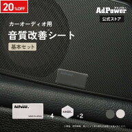 楽天SS限定20％OFF【公式】アドパワーソニック カーオーディオ用 基本セット Sサイズ4枚+XSサイズ2枚