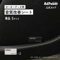 【公式】音質改善 アドパワーソニック カーオーディオ用 【追加購入用】単品 Sサイズ2枚