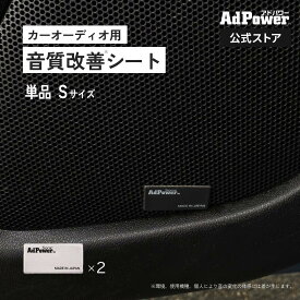 【公式】音質改善 アドパワーソニック カーオーディオ用 【追加購入用】単品 Sサイズ2枚