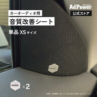 【公式】音質改善 アドパワーソニック カーオーディオ用【追加購入用】単品 XSサイズ2枚