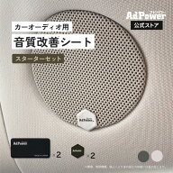 【公式】アドパワーソニック カーオーディオ用 スターターセット 音質改善 Sサイズ2枚+XSサイズ2枚