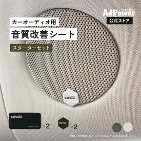 【公式】アドパワーソニック カーオーディオ用 スターターセット 音質改善 Sサイズ2枚+XSサイズ2枚