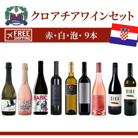クロアチアワイン ＜飲み比べ 9本セット＞ 白赤 スパークリング6本 ワインセット ギフト プレゼント お土産 ヨーロッパ お祝い