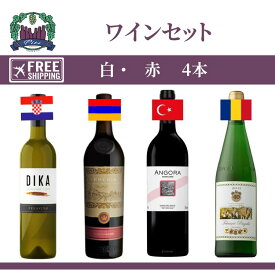 ワインセット　クロアチア　アルメニア　トルコ　ルーマニア