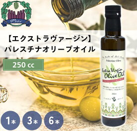 パレスチナオリーブオイル 【250cc】エクストラヴァージン・オリーブオイル 1本 / 3本 / 6本