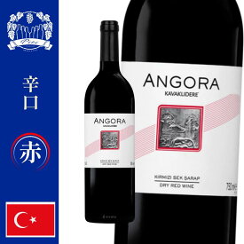 「トルコワイン」　アンゴラ　赤ワイン　葡萄品種：カベルネソーヴィニヨン・オキュズギョズ　産地 : エーゲ海地方のカリニャン　750ml