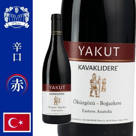 「トルコワイン」ヤクーツ赤ワイン・YAKUT　2021年・ライトボディ