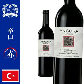 「トルコワイン」　アンゴラ　赤ワイン　葡萄品種：カベルネソーヴィニヨン・オキュズギョズ　産地 : エーゲ海地方のカリニャン　750ml