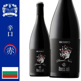 「ブルガリアワイン」ロシディ・赤ワイン辛口・葡萄品種：ピノノワール　産地:トラキアバレー・750ml