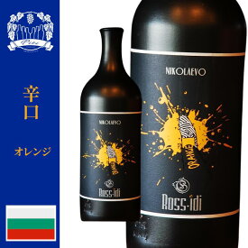 「ブルガリアワイン」ロシディ・オレンジワイン辛口・葡萄品種：ゲヴェルツトラミネール　産地:トラキアバレー・750ml