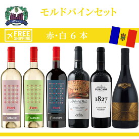 18,610円→17,490円【1,120円OFF＆送料無料】 モルドバワイン 6本セット プルカリ ラダチーニ 赤白 飲み比べ 固有品種 フルボディ 辛口 ギフト