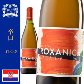 クロアチアワイン ロクサニッチ オレンジワイン 辛口 葡萄品種：マルヴァジア　イスタルスカ・産地:イストラ半島 2014年　750ml　送料無料