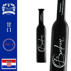 「クロアチアワイン」・ボデウレン・デザートワイン・甘口・葡萄品種：キュヴェ・産地:中央クロアチア・2017年　　350ml 送料無料