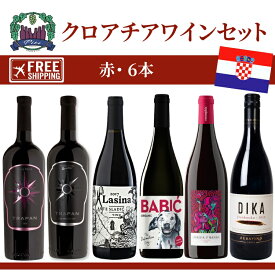 「赤ワインセット」クロアチアワインセット・飲み比べセット・土着葡萄品種・3つの地方のワイン　「10%　OFF」￥2,492 安くなります　＋　送料無料