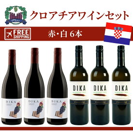 クロアチアワイン6本セット｜白ワイン3本・赤ワイン3本｜Frankovka Dika 2018 / Grasevina Dika 2021｜専門店直輸入