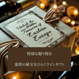 プレゼントの為のお勧め東欧ワイン