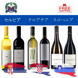 ソムリエ 試験 対策 ワイン セット　東ヨーロッパクロアチア　スロヴェニア　セルビア　土着品種　6種類　ソムリエギフト 送料無料