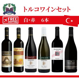トルコワインセット　6本セットワイン　赤白 まとめて￥500割引＋送料無料