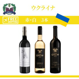 「ウクライナワイン」セットワイン・赤白ワイン・辛口・　750ml　3本