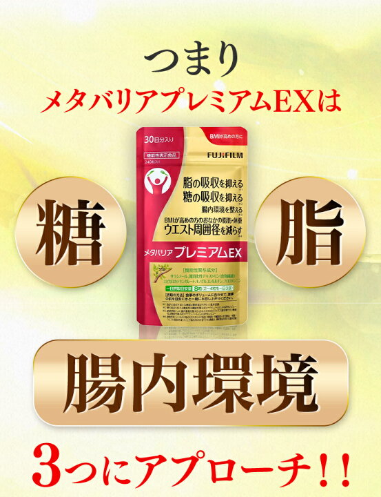 楽天市場】【機能性表示食品】メタバリア プレミアムEX 約30日分 240粒  