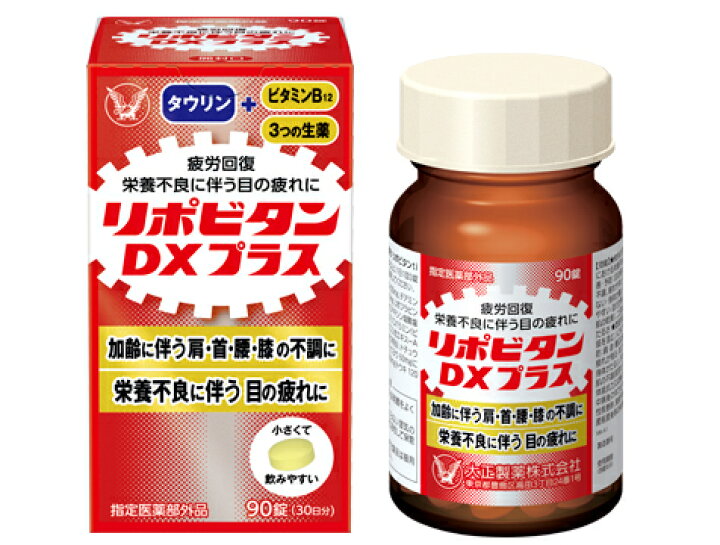 【あす楽 翌日配達】【指定医薬部外品】大正製薬 リポビタンDXプラス 270錠(90日分)【2個セット】 疲労回復 体力維持【送料無料】  ＡＤＳ