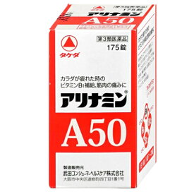 【第3類医薬品】アリナミンA50 175錠 [アリナミン製薬 ビタミンB1 筋肉痛]