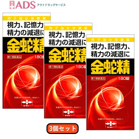 【第1類医薬品】金蛇精 糖衣錠 180錠 ≪3セット≫ [摩耶堂製薬 きんじゃせい キンジャセイ 男性ホルモン補給 精力剤 性欲増強 視力減退 記憶力減退 全身倦怠]