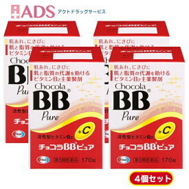 【あす楽翌日配達】第3類医薬品】　チョコラBBピュア　170錠4個セット】　エーザイ株式会社　肌荒れ　にきび　ビタミンB2　送料無料】