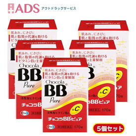 【あす楽翌日配達】第3類医薬品】　チョコラBBピュア　170錠5個セット】　エーザイ株式会社　肌荒れ　にきび　ビタミンB2　送料無料】