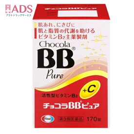 【第3類医薬品】チョコラBBピュア 170錠 [エーザイ 肌あれ にきび 口内炎 疲れ ビタミンC]