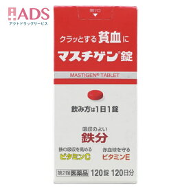 【第2類医薬品】マスチゲン120錠　日本臓器製薬 】　鉄分　ビタミンC　ビタミンE　送料無料】