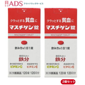 【第2類医薬品】マスチゲン120錠　X2個セット】　日本臓器製薬 】　鉄分　ビタミンC　ビタミンE　送料無料】