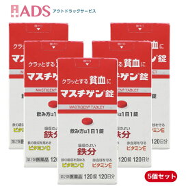 【第2類医薬品】マスチゲン120錠　X5個セット】　日本臓器製薬 】　鉄分　ビタミンC　ビタミンE　送料無料】