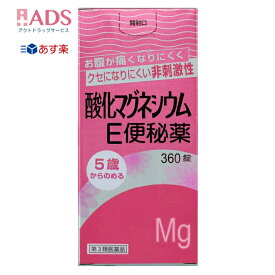 【第3類医薬品】酸化マグネシウムE便秘薬 360錠 [健栄製薬 便秘薬 頭重 のぼせ 肌あれ 吹出物 食欲不振 腹部膨満 腸内異常醗酵 痔]