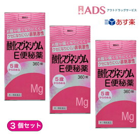 【第3類医薬品】酸化マグネシウムE便秘薬 360錠 ≪3セット≫ [健栄製薬 便秘薬 頭重 のぼせ 肌あれ 吹出物 食欲不振 腹部膨満 腸内異常醗酵 痔]