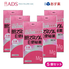 【第3類医薬品】酸化マグネシウムE便秘薬 360錠 ≪5セット≫ [健栄製薬 便秘薬 頭重 のぼせ 肌あれ 吹出物 食欲不振 腹部膨満 腸内異常醗酵 痔]