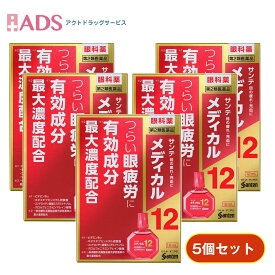 【第2類医薬品】サンテメディカル12 12mL ≪5セット≫ セルフメディケーション税制対象 [参天製薬 目薬 眼疲労 目の疲れ 充血 ビタミンB12配合]