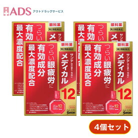 【第2類医薬品】サンテメディカル12 12mL ≪4セット≫ セルフメディケーション税制対象 [参天製薬 目薬 眼疲労 目の疲れ 充血 ビタミンB12配合]