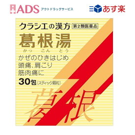 【第2類医薬品】クラシエの漢方 葛根湯エキス顆粒S 30包 セルフメディケーション税制対象 [クラシエ薬品 かぜ 頭痛 肩こり 筋肉痛]