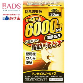 【第2類医薬品】アンラビリゴールドZ 450錠　【阪本漢法製薬】　防風通聖散　有効成分6000mg配合　満量処方