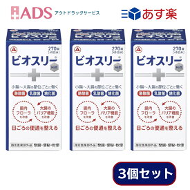 【指定医薬部外品】ビオスリーHi錠 270錠 ≪3セット≫ [アリナミン製薬 酪酸菌 乳酸菌 糖化菌 整腸 腸内フローラ改善]