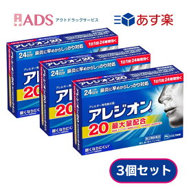 【第2類医薬品】　アレジオン20　24錠 X 【3個セット】エスエス製薬　アレルギー専用鼻炎薬　セルフメディケーション税制対象商品　鼻炎　花粉症　ハウスダスト